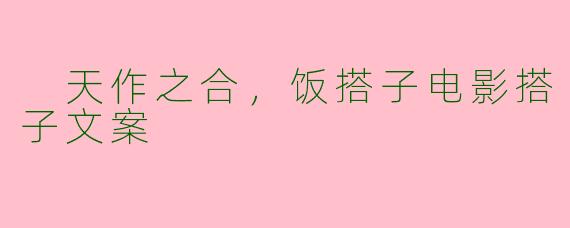天作之合,饭搭子电影搭子文案