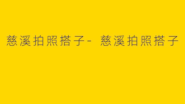 慈溪拍照搭子-慈溪拍照搭子