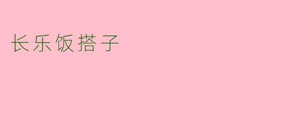 长乐饭搭子