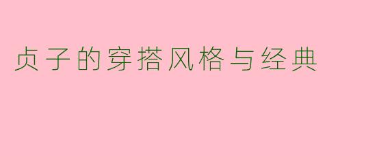 贞子的穿搭风格与经典