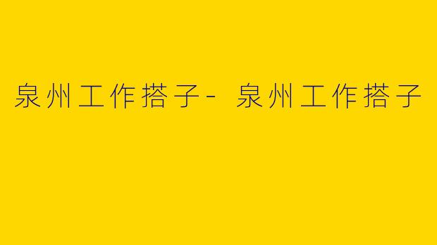 泉州工作搭子
