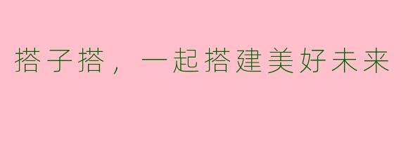 搭子搭，一起搭建美好未来
