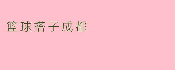 篮球搭子成都