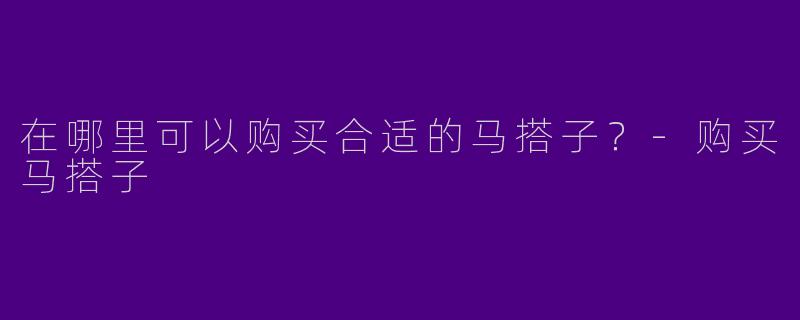 在哪里可以购买合适的马搭子？