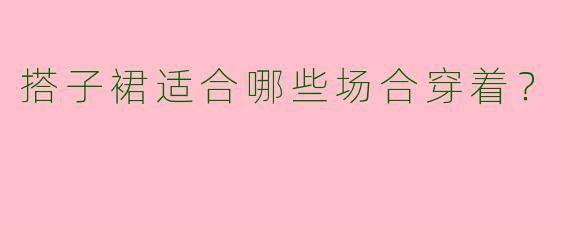 搭子裙适合哪些场合穿着?