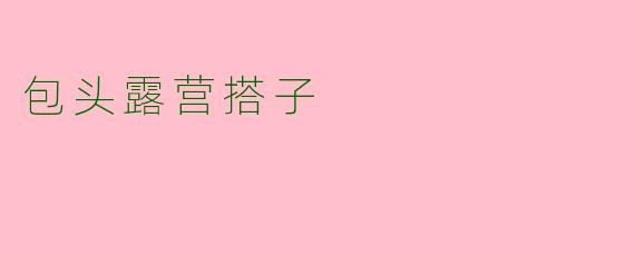 包头露营搭子