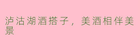 泸沽湖酒搭子,美酒相伴美景