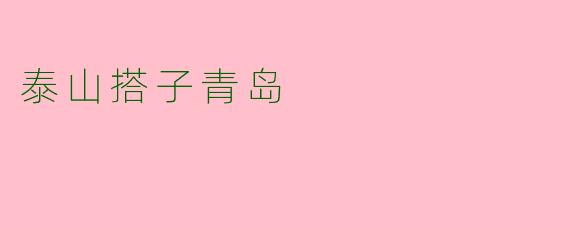 泰山搭子青岛