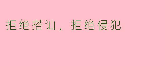 拒绝搭讪,拒绝侵犯