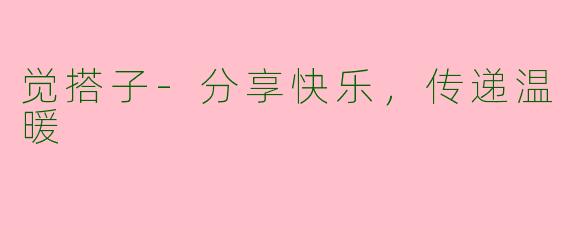 觉搭子-分享快乐，传递温暖