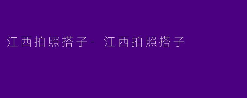 江西拍照搭子