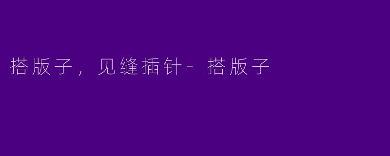 搭版子，见缝插针