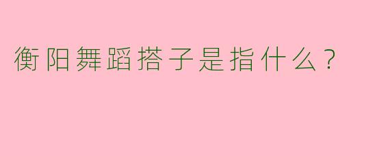 衡阳舞蹈搭子是指什么?