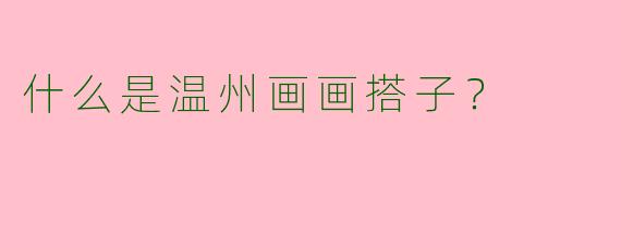 什么是温州画画搭子?