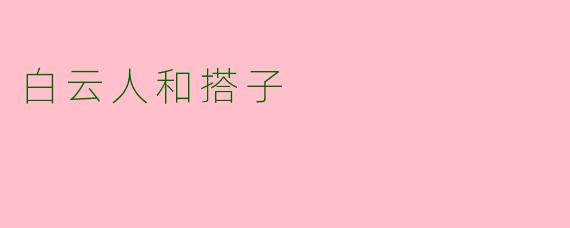 白云人和搭子
