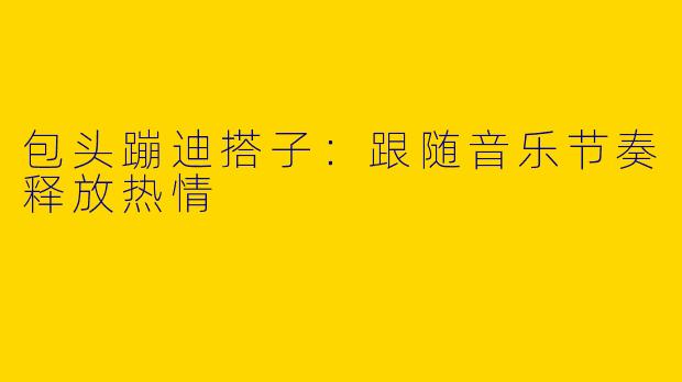 包头蹦迪搭子：跟随音乐节奏释放热情