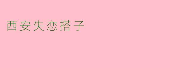 西安失恋搭子