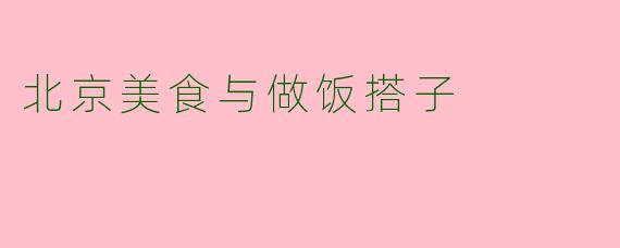 北京美食与做饭搭子