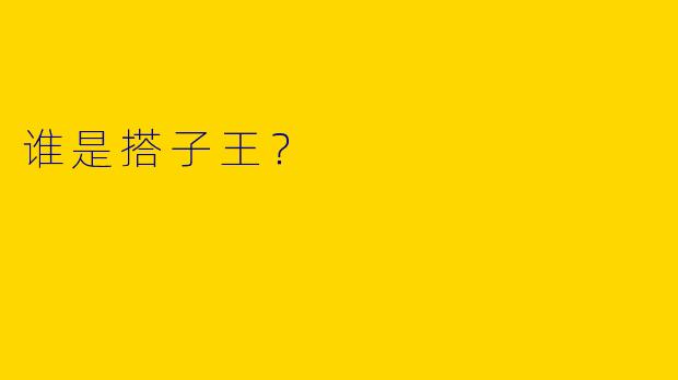 谁是搭子王？