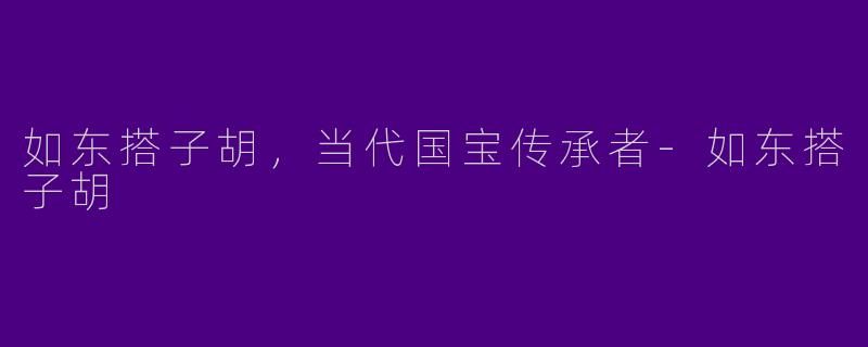 如东搭子胡，当代国宝传承者-如东搭子胡