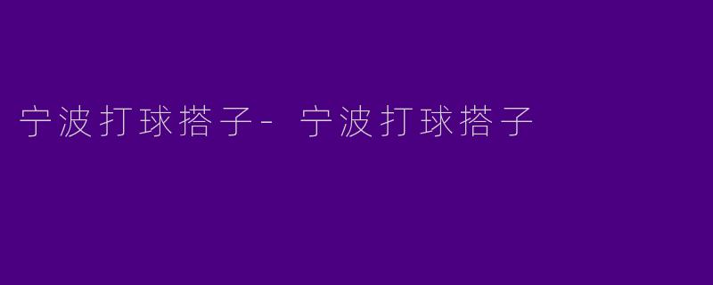 宁波打球搭子-宁波打球搭子