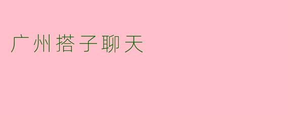 广州搭子聊天