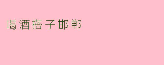 喝酒搭子邯郸