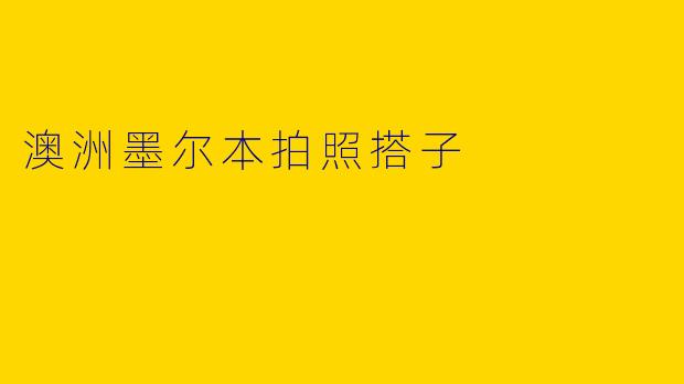 澳洲墨尔本拍照搭子