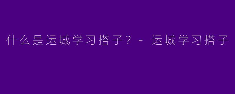 什么是运城学习搭子？