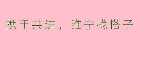 携手共进，睢宁找搭子