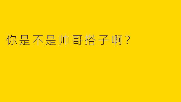 你是不是帅哥搭子啊？