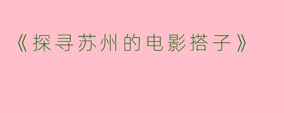 《探寻苏州的电影搭子》