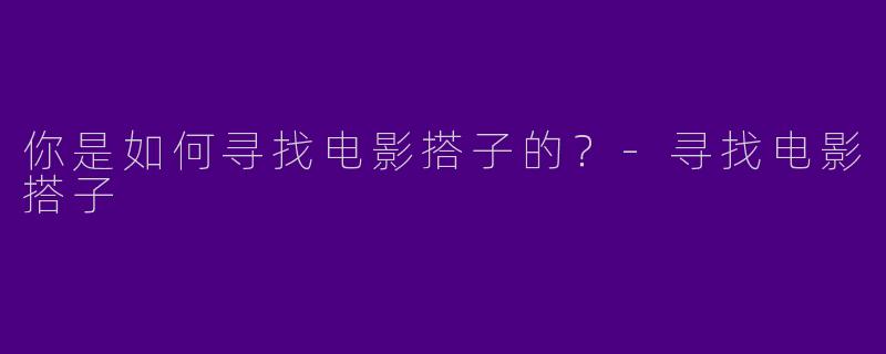 你是如何寻找电影搭子的？