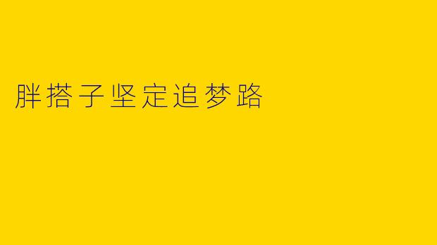 胖搭子坚定追梦路