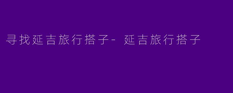寻找延吉旅行搭子