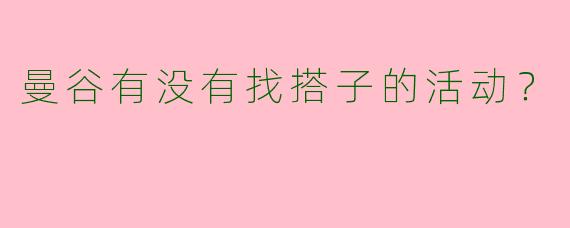 曼谷有没有找搭子的活动?