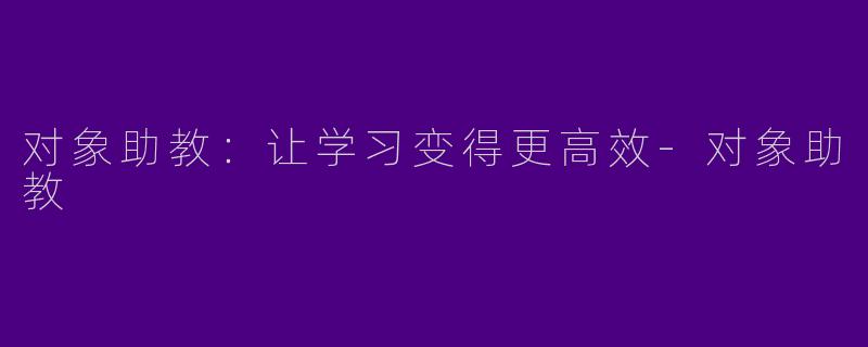 对象助教：让学习变得更高效-对象助教