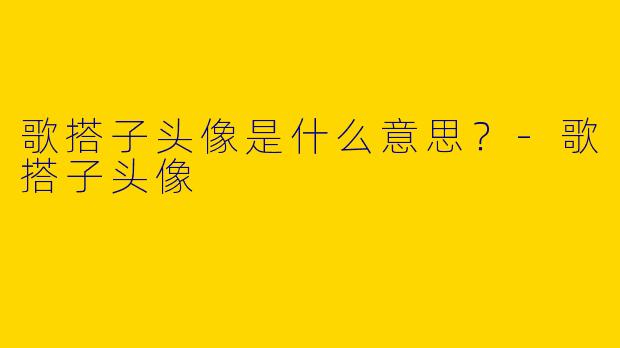 歌搭子头像是什么意思?