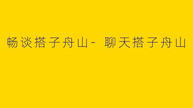 畅谈搭子舟山