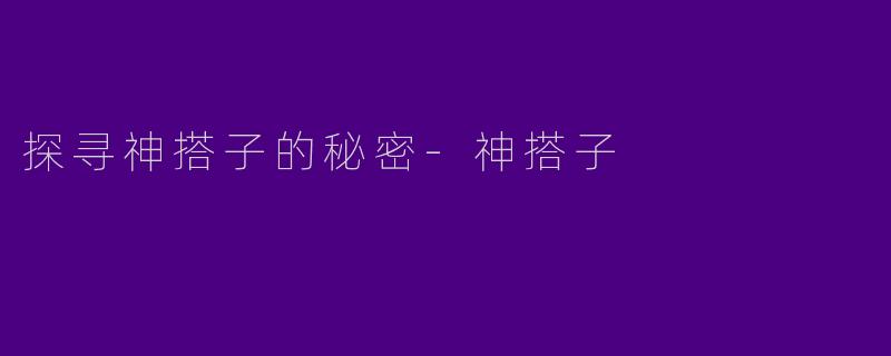 探寻神搭子的秘密-神搭子