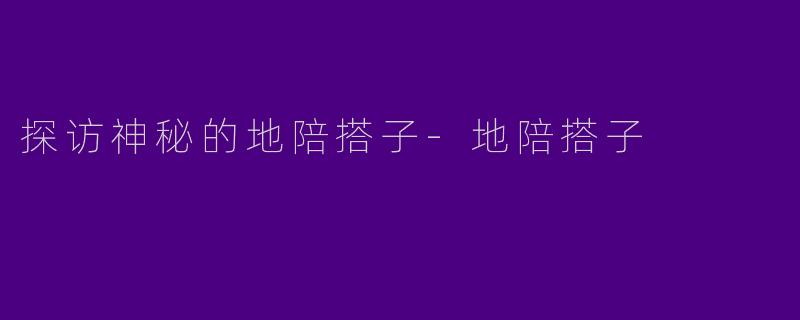 探访神秘的地陪搭子