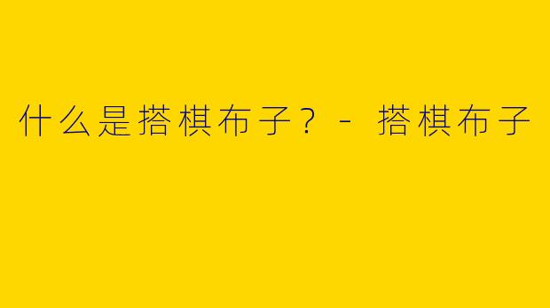 什么是搭棋布子？