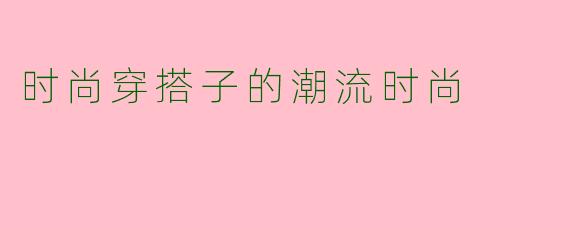 时尚穿搭子的潮流时尚