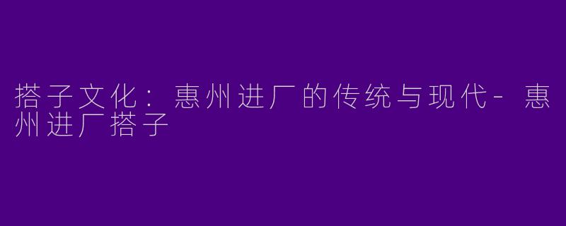 搭子文化:惠州进厂的传统与现代