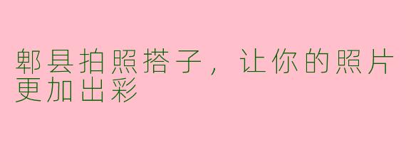 郫县拍照搭子，让你的照片更加出彩