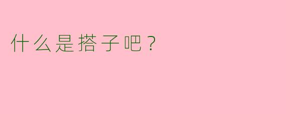 什么是搭子吧?