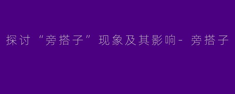 探讨“旁搭子”现象及其影响