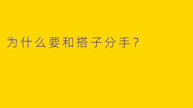 为什么要和搭子分手?