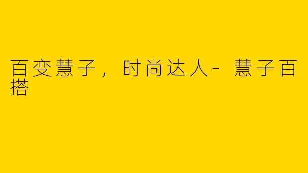 百变慧子，时尚达人-慧子百搭