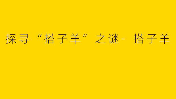 探寻“搭子羊”之谜